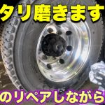 【アルミホイール磨き】マッタリ磨き雑談
