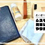 意外と簡単！革の手帳の磨き方とケア方法【レザーケア】