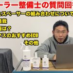 【質問回答】僕を育てた車漫画　鉄粉取りの頻度、使い方　他