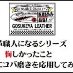 革職人になるシリーズ 悔しかったこと 木工にコバ磨きを応用してみる
