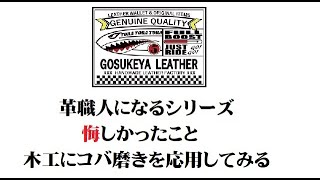 革職人になるシリーズ 悔しかったこと 木工にコバ磨きを応用してみる