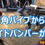 ＳＵＳ３０４角パイプを切断溶接磨き等々…