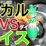 アルミホイールの敵【塩カル】をダイソー100均【ナイス】で落とす事が出来るのか⁉︎