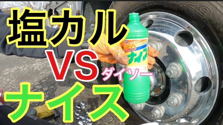 アルミホイールの敵【塩カル】をダイソー100均【ナイス】で落とす事が出来るのか⁉︎