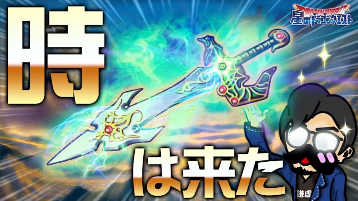 【星ドラ(ガチャ)】天空剣超覚醒の時がついに来た！初日で全装備100磨き↑(兜300)【星のドラゴンクエスト】