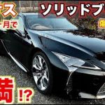 【納車から10ヶ月】レクサスのブラック（212）10ヶ月乗ってみての現状は…悲惨!?　LEXUSLC500 ブラック212