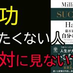【ベストセラー】億万長者に学ぶ自分の磨き方｜成功したくない人は絶対に見ないで下さい！【11分で要約】