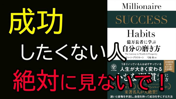 【ベストセラー】億万長者に学ぶ自分の磨き方｜成功したくない人は絶対に見ないで下さい！【11分で要約】