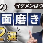 【一撃で】イケメンに生まれ変わる男の外見磨き12選【垢抜け】