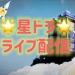 星ドラ生配信15★天空剣磨き☆輝水あつめマルチ！表は伝説級まわります！お気軽にご参加ください＾＾