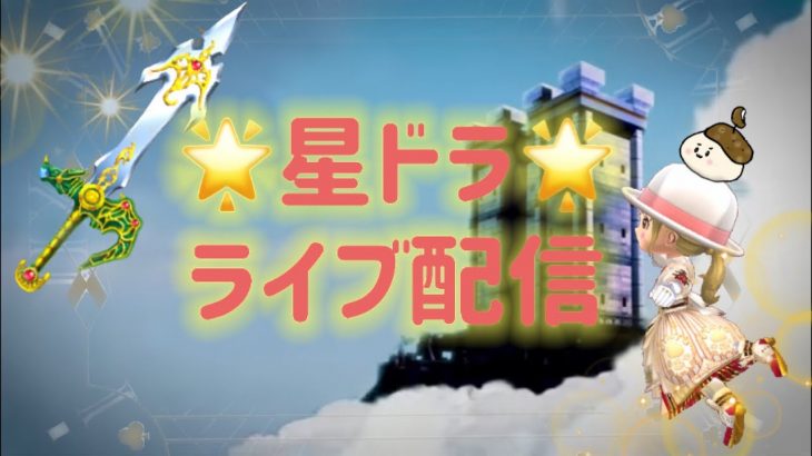 星ドラ生配信15★天空剣磨き☆輝水あつめマルチ！表は伝説級まわります！お気軽にご参加ください＾＾