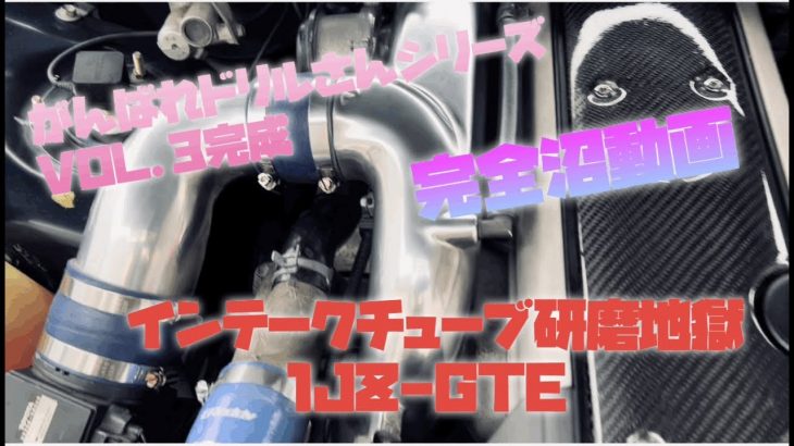 1JZ 泥沼磨きエンジン編 vlog.2