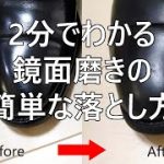 【2分弱でわかる】蒸しタオルを使った鏡面磨きの落とし方｜ハイシャインクリーナーを使わずミラーグロス等のワックスを落とす方法