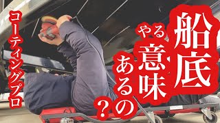 なすびガイド使用艇コーティング計画第2段　船体磨き