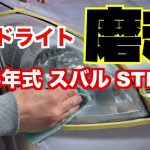2006年式　スバル ステラ　ヘッドライト磨きに挑戦（ピカール）
