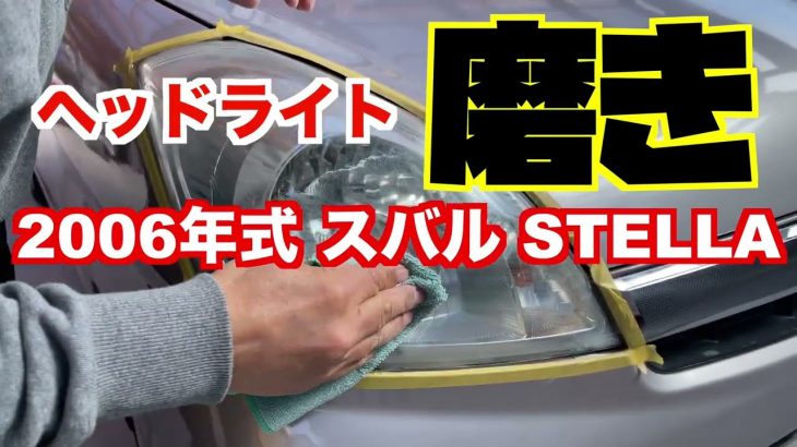 2006年式　スバル ステラ　ヘッドライト磨きに挑戦（ピカール）