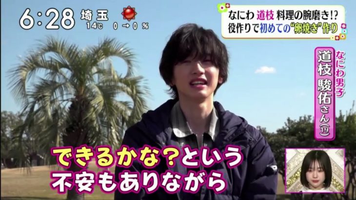 なにわ男子・道枝 料理の腕磨き!? 役作りで初めての卵焼き”作り【ズームイン!!サタデー 2022年02月25日】