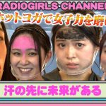 【ホットヨガで女子力磨き　一番濡れたのは誰？？】らじお女子ちゃんねる＃25