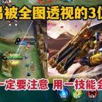最容易被透视的3位打野！玩他们一定要注意，用一技能就会被透视