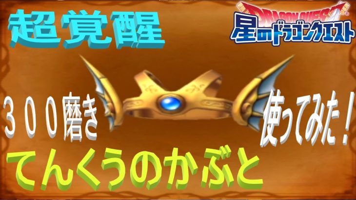 【星ドラ】超覚醒天空の兜300磨きがぶっ壊れてた・・・