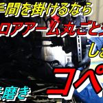 4次元磨き コペンのロアアーム交換しました