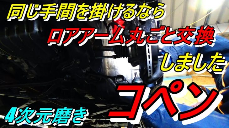 4次元磨き コペンのロアアーム交換しました