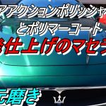 4次元磨き ギアアクションポリッシャー1発仕上げ マセラティ3200GT