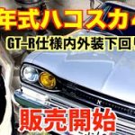 【ハコスカ４枚販売開始】〜昭和44年式45年仕様・GTーR仕様〜（旧車専門店の動画~y30など）