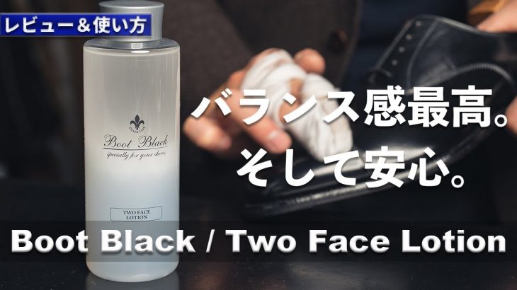 【靴磨き道具】 落とし具合がちょうど良すぎるクリーナー｜ブートブラック / ツーフェイスローション レビュー＆おすすめの使い方紹介 [4K]