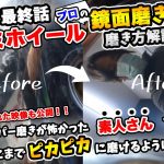 【金型鏡面磨き屋】パート6 初心者さんでも一人でここまで磨けるように！アルミホイール鏡面磨き  ペーパーから鏡面磨きまで！