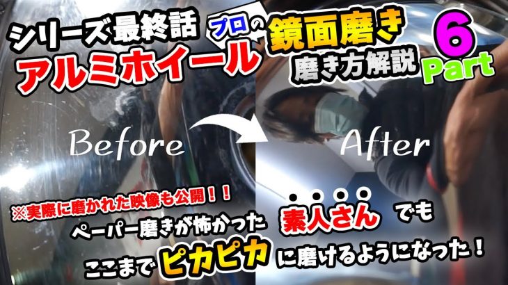 【金型鏡面磨き屋】パート6 初心者さんでも一人でここまで磨けるように！アルミホイール鏡面磨き  ペーパーから鏡面磨きまで！