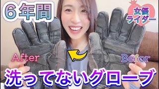 【6年間洗ってないバイクグローブ】靴磨きでどこまで綺麗になる？｜るんちゃんと8464!!
