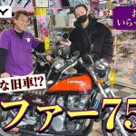 今や立派な旧車!?【ゼファー750】お客さんいらっしゃ〜い！