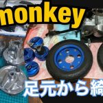 #8モンキーのホイール塗装とハブ磨き！の巻。前編。サンドペーパーとピカールでピカピカに！