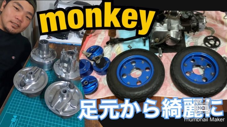 #8モンキーのホイール塗装とハブ磨き！の巻。前編。サンドペーパーとピカールでピカピカに！