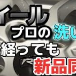 ホイール プロの洗い方！8年経っても新品同様を保つお手入れのコツとは？