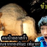 [ขำขำ#89] คนป่าอลาสก้า1คน..สร้างบ้านจากกองหิมะแบบที่พวกเราไม่เคยเห็นมาก่อน!