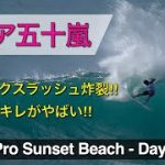 【9.77Pt】カノア五十嵐絶好調‼︎レールサーフィンに磨きがかかったエクセレントライディングは必見‼︎【Day2ハイライト】