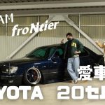 【愛車紹介#9】TOYOTA ２０セルシオ【あのチームfroNtier!!の有名車両!!】