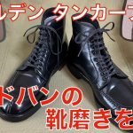 【オールデン】コードバン タンカーブーツの靴磨きを解説！雨の日の対策、エイジングも！ALDEN /Cordovan Tanker Boot