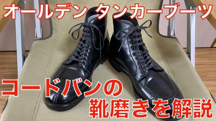 【オールデン】コードバン タンカーブーツの靴磨きを解説！雨の日の対策、エイジングも！ALDEN /Cordovan Tanker Boot