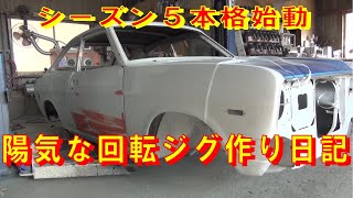 陽気な回転ジグ作り日記 レストア B110 サニー restore 旧車 鈑金 塗装 板金 welding repair bodypainting bodywork metalwork 千鳥工房