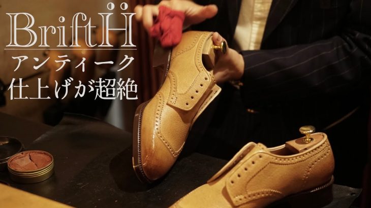 【プロ靴磨き】ブリフトアッシュで猪革の靴を最高にカッコ良くしてもらった【BriftH】