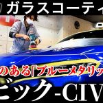 【 シビック 】CIVIC 磨き編《 ガラスコーティング 》