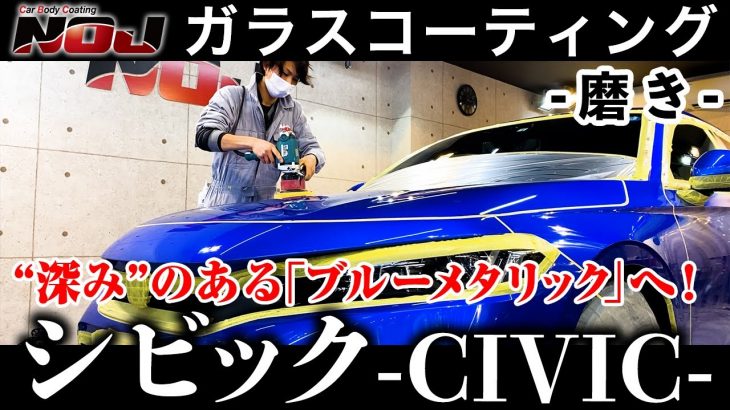 【 シビック 】CIVIC 磨き編《 ガラスコーティング 》