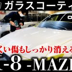 【 CX-8 】シーエックスエイト 磨き編《 ガラスコーティング 》