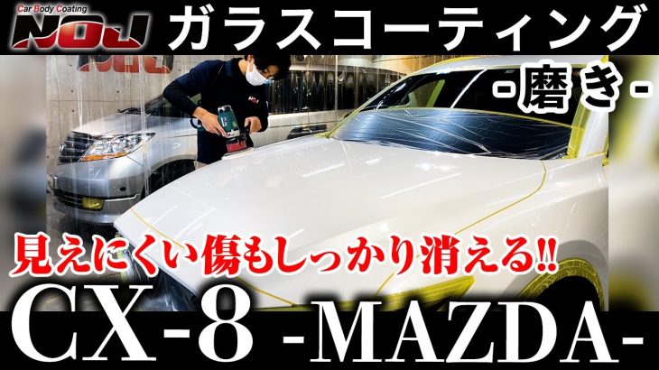 【 CX-8 】シーエックスエイト 磨き編《 ガラスコーティング 》