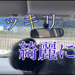 【車DIY】車の内側の窓ガラスを凄く綺麗にする動画！視界スッキリ！！
