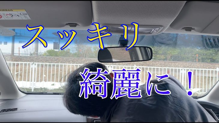 【車DIY】車の内側の窓ガラスを凄く綺麗にする動画！視界スッキリ！！