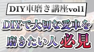 「DIY車磨き講座 -LIVE配信録画1-」DIY車磨き実践会